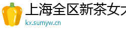 上海全区新茶女大学生wx